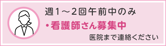 看護師さん募集中
